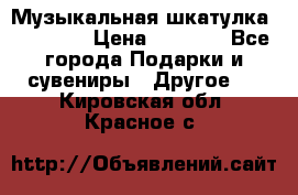 Музыкальная шкатулка Ercolano › Цена ­ 5 000 - Все города Подарки и сувениры » Другое   . Кировская обл.,Красное с.